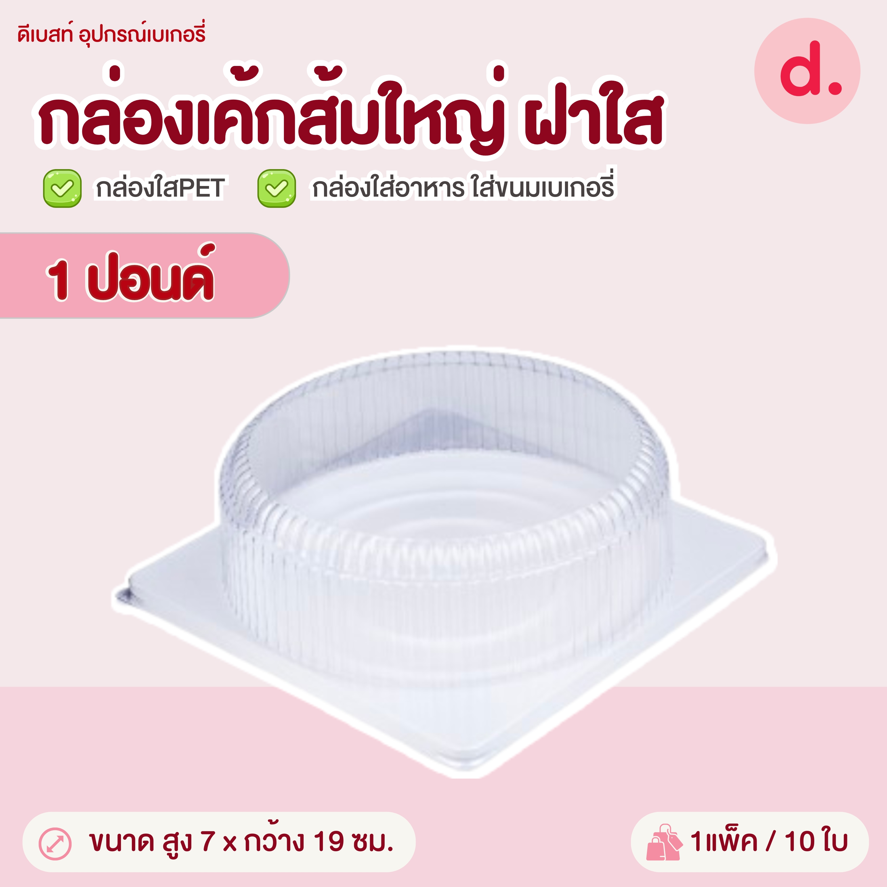 กล่องขนมใส่เค้กพลาสติกฝาใส ช่องกลม-ฐานเหลี่ยมสีขาว 1-3 ปอนด์