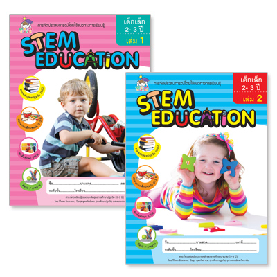 Plan for kids หนังสือเด็ก นิทาน เรื่อง ชุด การจัดประสบการณ์ STEM EDUCATION สำหรับ เด็ก 2-3 ปี เล่ม 1 และ 2 (2 เล่ม)