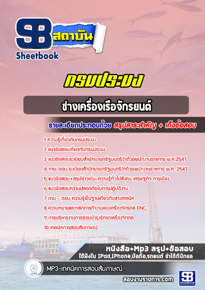 แนวข้อสอบช่างเครื่องเรือจักรยนต์ กรมประมง