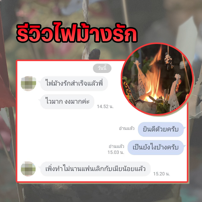 พิธีไฟม้างรัก อาจารย์เสก สำนักสักยันต์ป๋ารมีเศรษฐีเรือนคำ