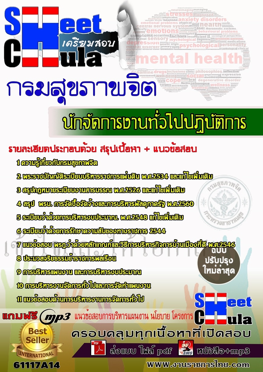 [[ใหม่ล่าสุด]]แนวข้อสอบ นักจัดการงานทั่วไปปฏิบัติการ กรมสุขภาพจิต