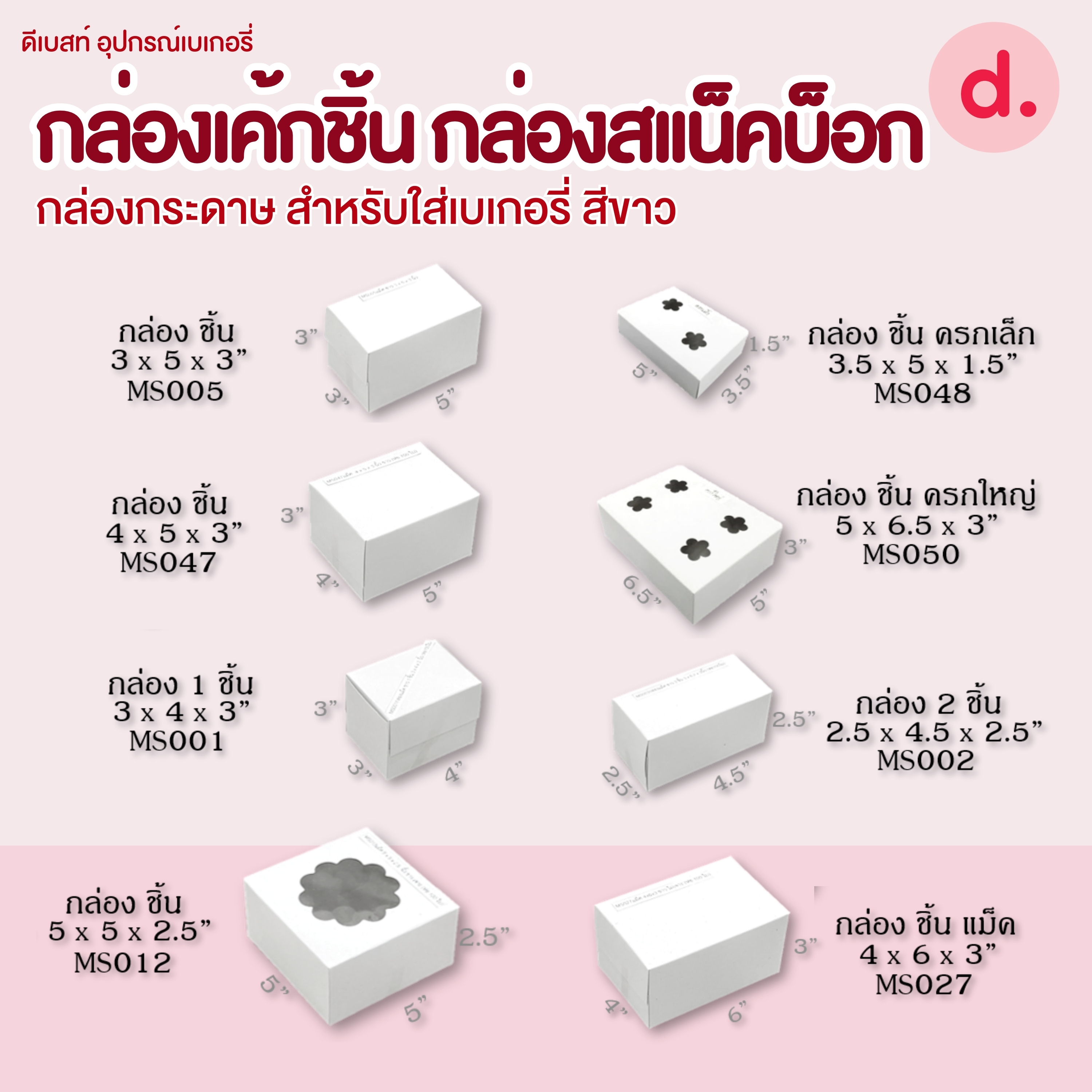 กล่องขนมครก กล่องเค้กชิ้น กล่องสแน็คบ็อก กล่องกระดาษ สำหรับใส่เบเกอรี่ สีขาว