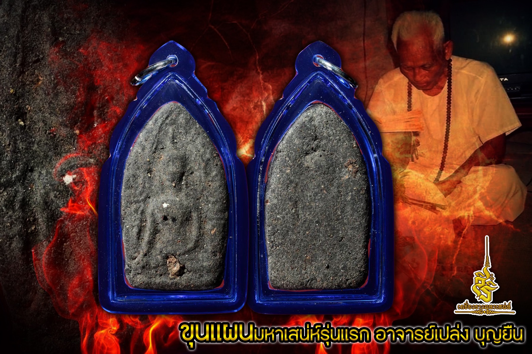 ขุนแผนมหาเสน่ห์เนื้อสีผึ้ง อาจารย์เปล่ง บุญยืน