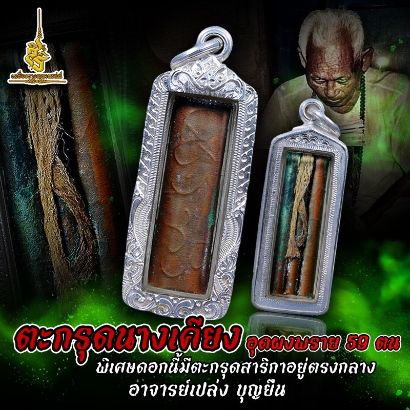 ตะกรุดนางเคียงอุดผงพราย 59 ตน F