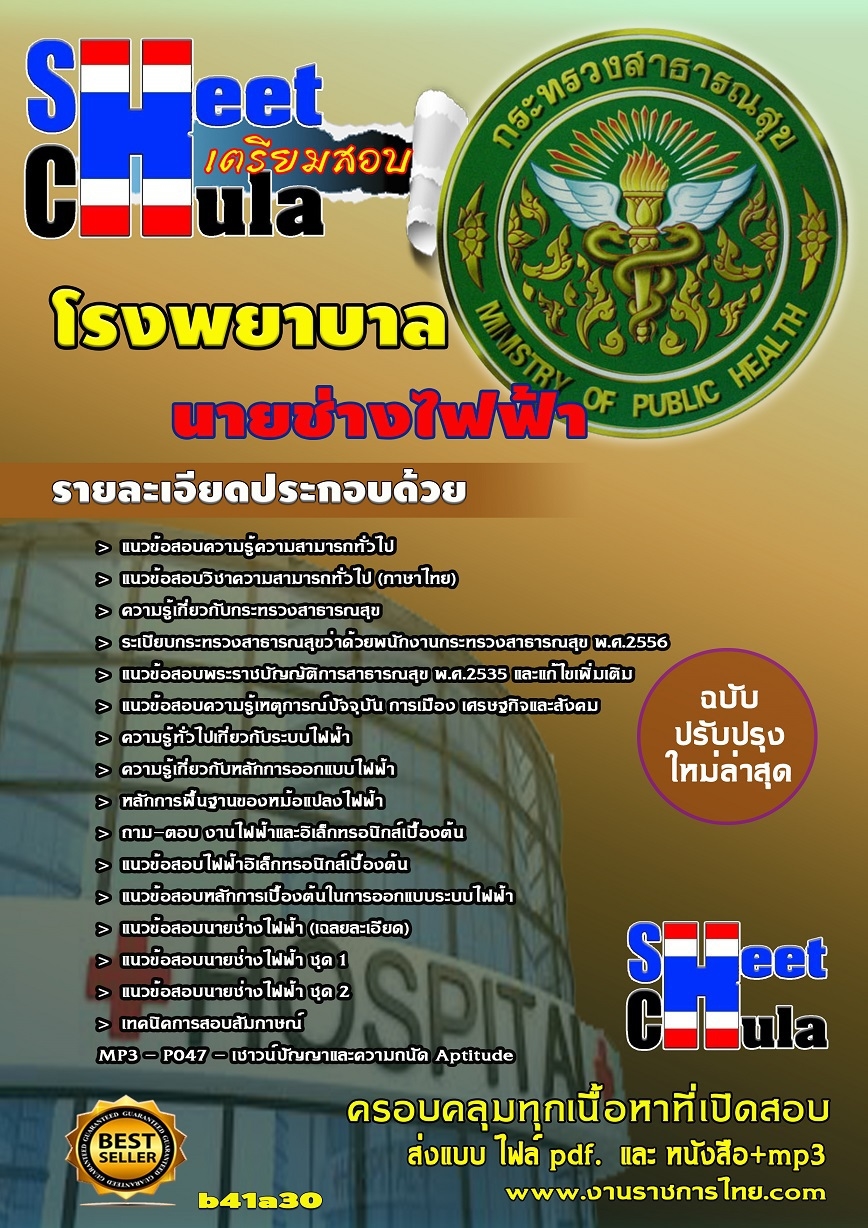แนวข้อสอบ นายช่างไฟฟ้า โรงพยาบาล