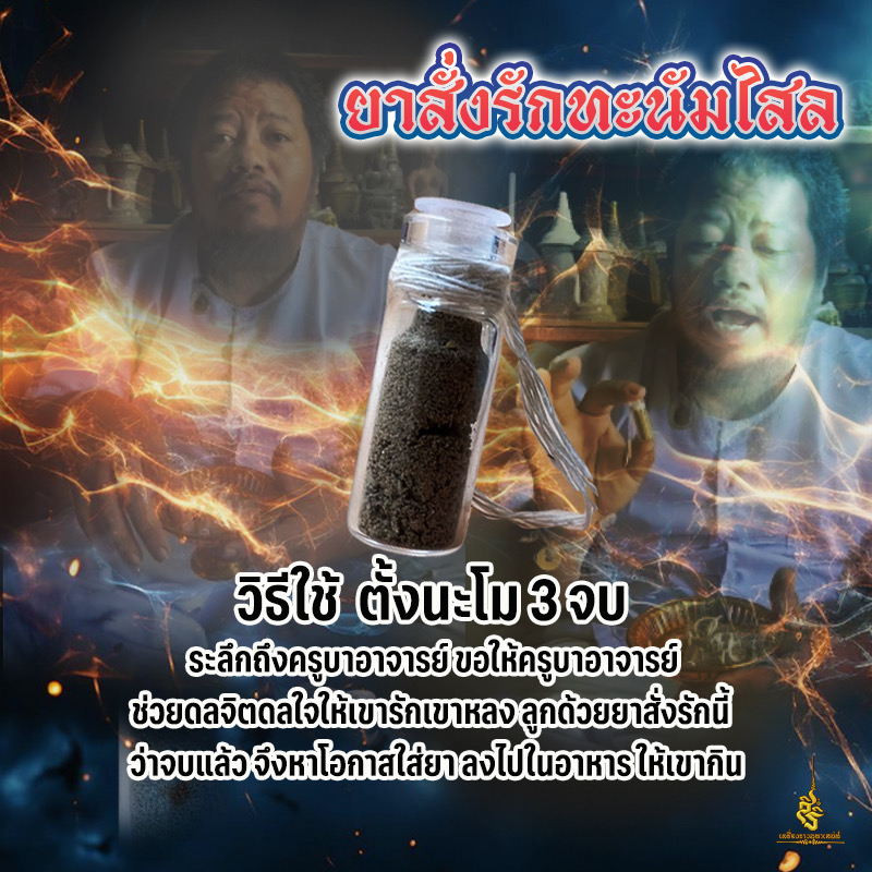 ยาสั่งรัก (ทะนัมไสล) อาจารย์เก้ง หมอเขมร FLT