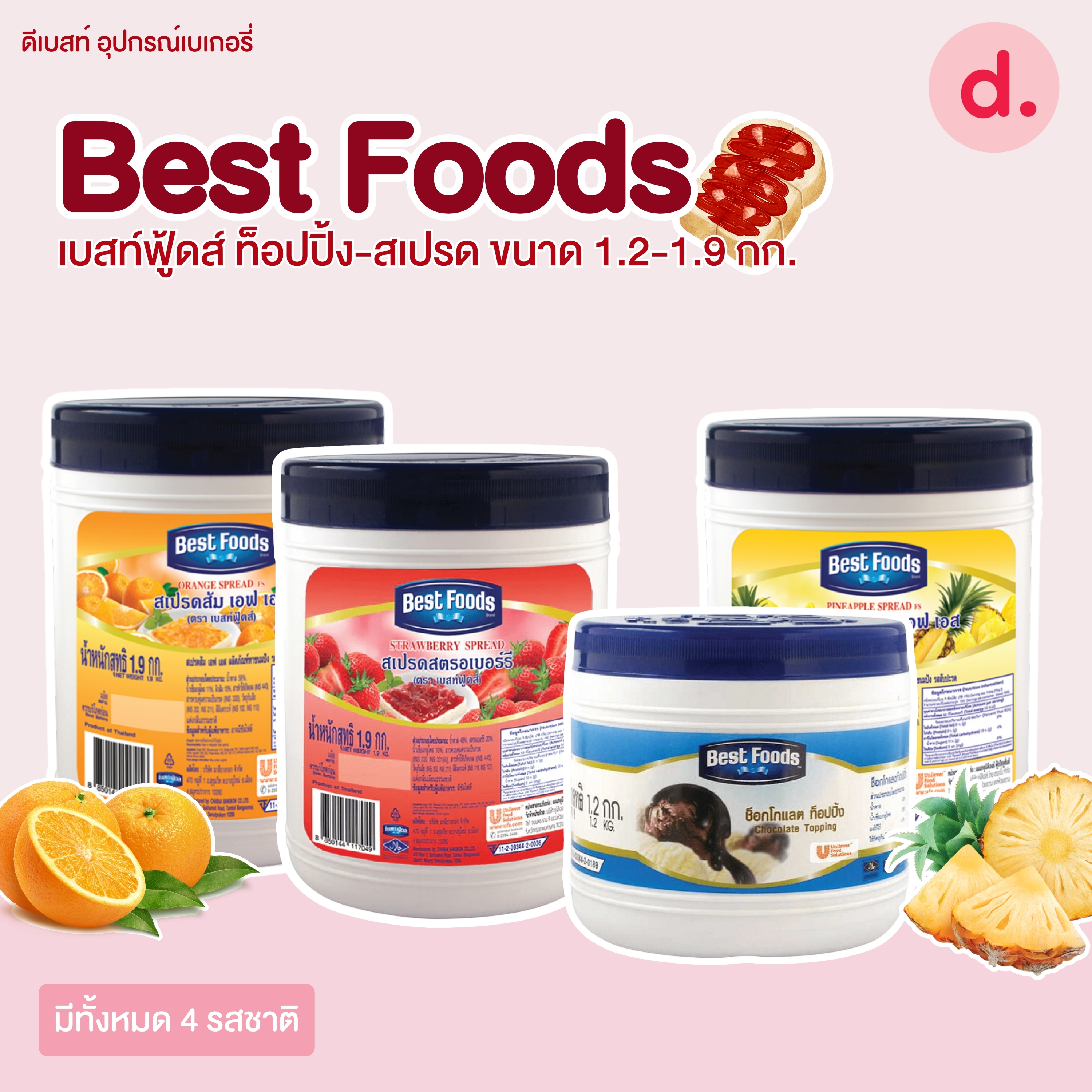 Best Foods เบสท์ฟู้ดส์ ท็อปปิ้ง-สเปรด ขนาด 1.2-1.9 กก.
