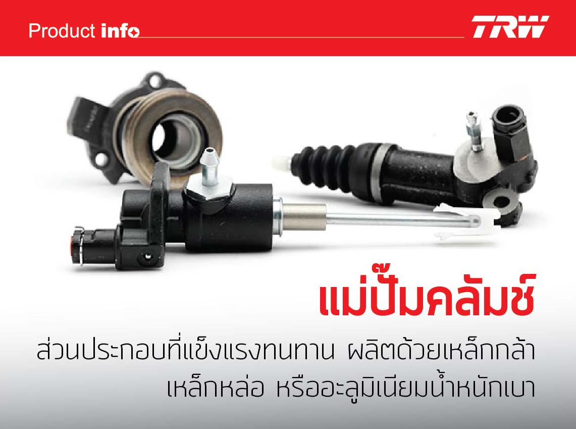PND310 แม่ปั้มคลัทช์บน ฺMINI R50, R53, R56-R60 (TRW)