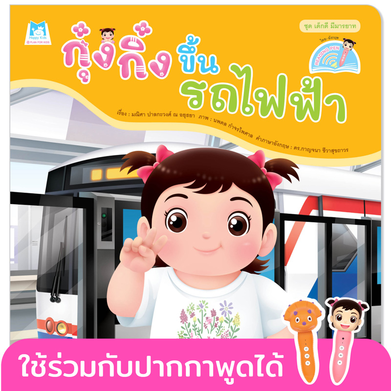 Plan for Kids หนังสือเด็ก นิทาน เรื่อง กุ๋งกิ๋งขึ้นรถไฟฟ้า (Reading Pen) T-E ใช้ร่วมกับ ปากกาพูดได้ หนังสือ
