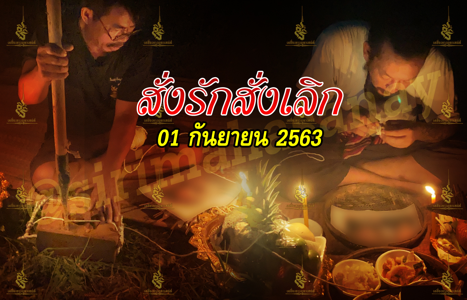 พิธีสั่งรัก พิธีสั่งเลิก อาจารย์เดี่ยว สุทธิกาโร สำนักสักยันต์เข็มเสน่ห์บูรพา