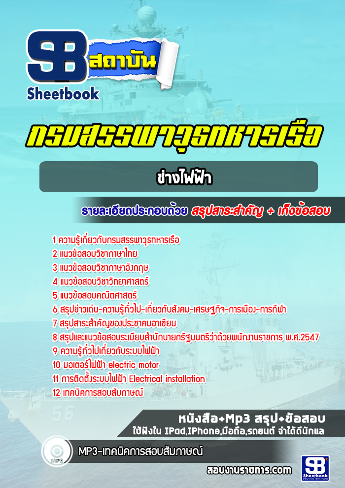 แนวข้อสอบช่างไฟฟ้า กรมสรรพาวุธทหารเรือ