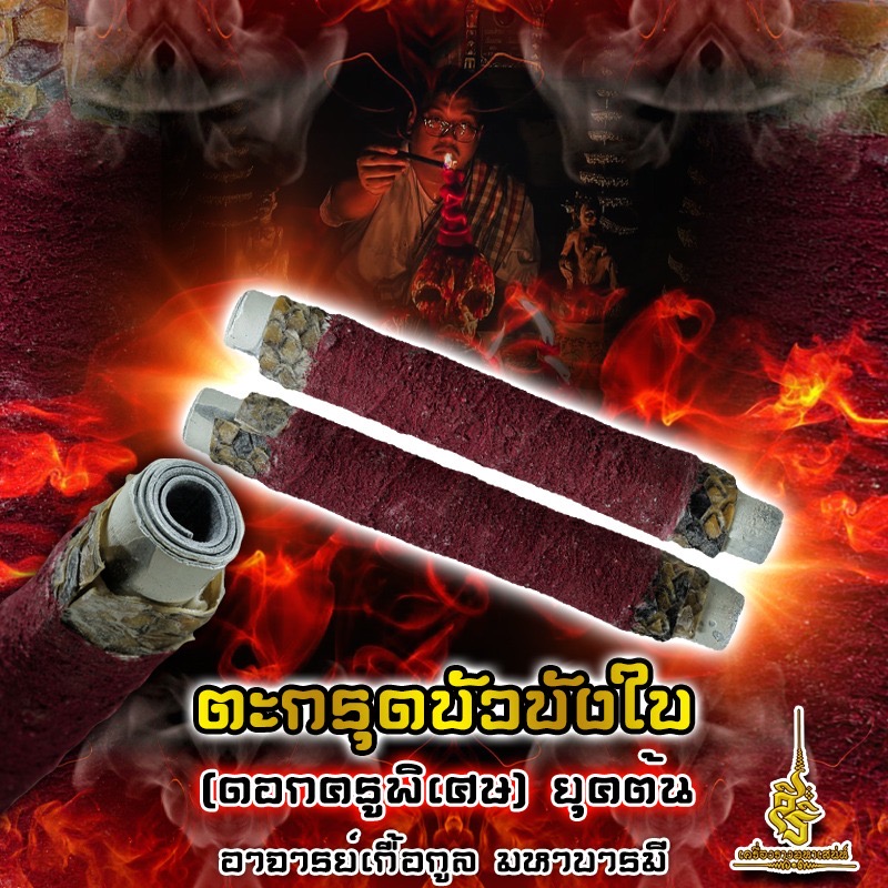 ตะกรุดบัวบังใบ (ดอกครูพิเศษ) ยุคต้น อาจารย์เกื้อกูล มหาบารมี