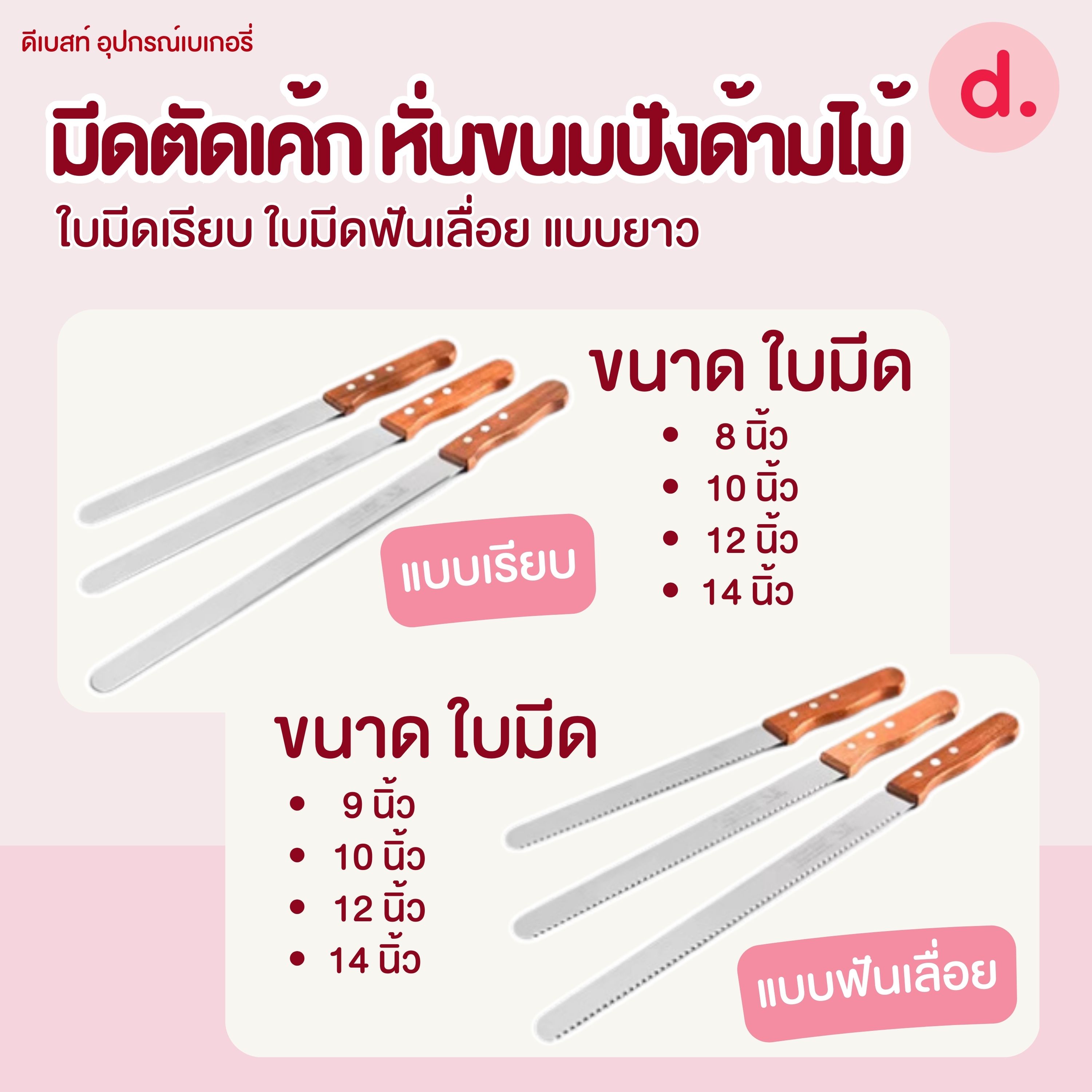 มีดตัดเค้ก หั่นขนมปังด้ามไม้ ขนาด 8/9/10/12/14 นิ้ว