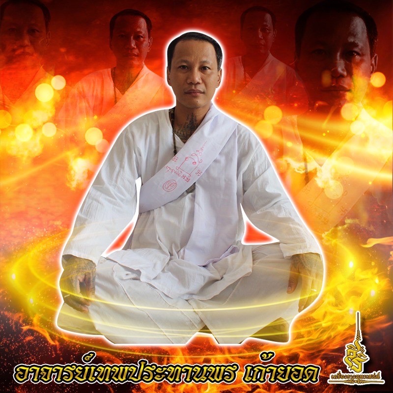 FL สีผึ้งแม่เป๋อเรียกแขก อาจารย์เทพประทานพร