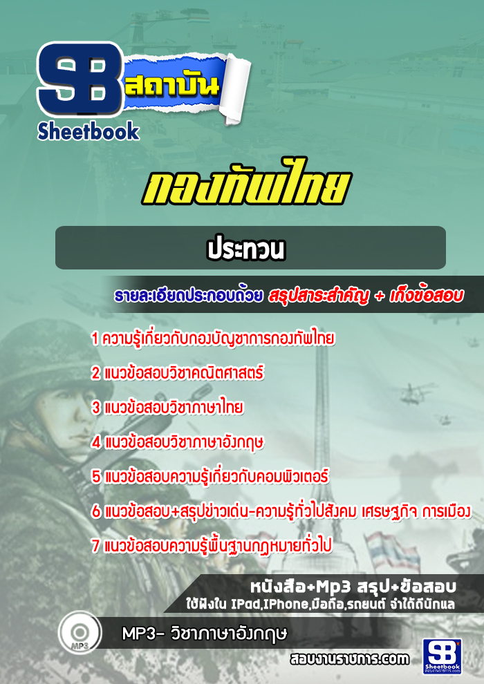 แนวข้อสอบประทวน กองทัพไทย