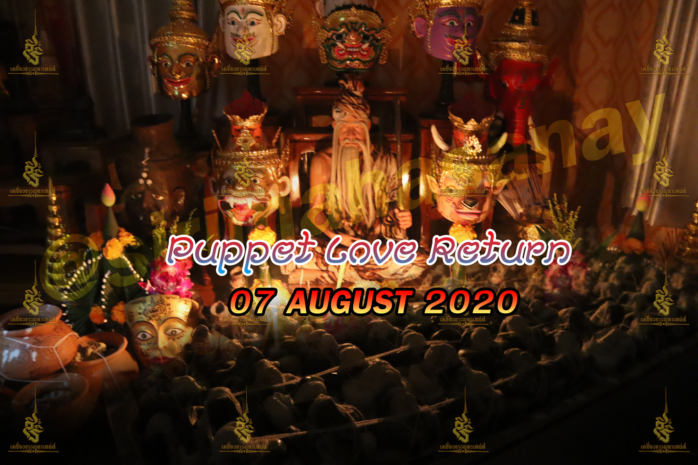 พิธีหุ่นรักคืนรัง อ.เทพประทานพร V1