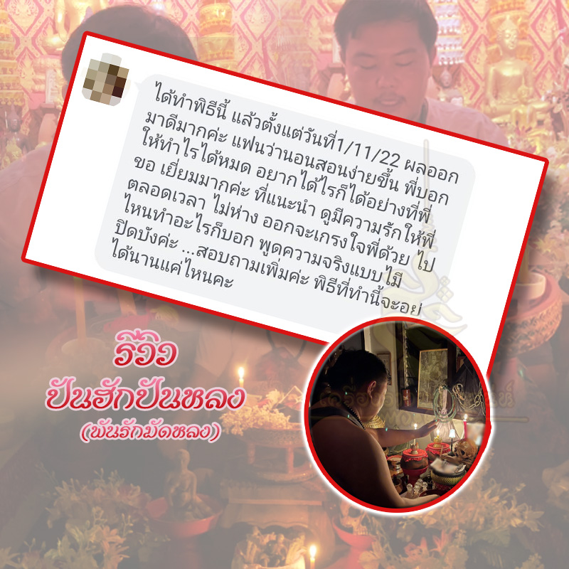 พิธีปันฮักปันหลง อาจารย์เสก สำนักสักยันต์ป๋ารมีเศรษฐีเรือนคำ