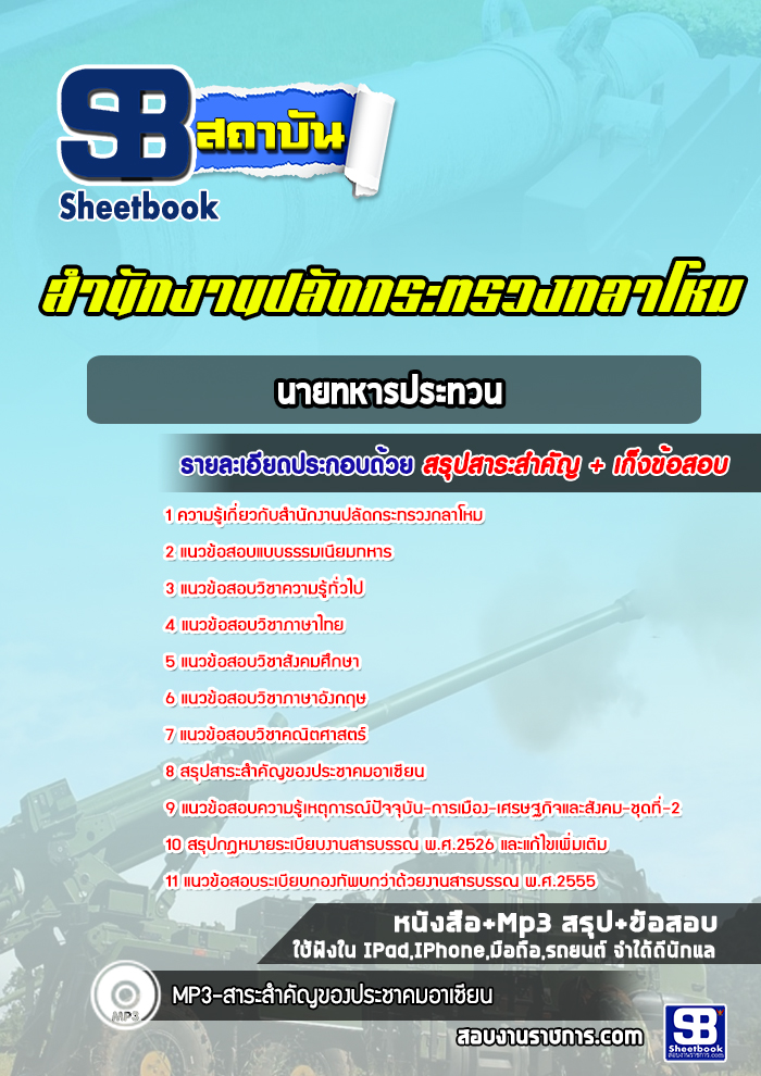 แนวข้อสอบนายทหารประทวน สำนักปลัดกระทรวงกลาโหม