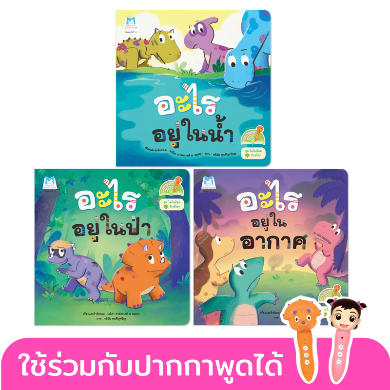 Plan for Kids หนังสือเด็ก นิทาน ชุด ไดโนน้อยรักษ์โลก ปกอ่อน (Reading Pen) T-E ปากกาพูดได้ นิทานเด็ก