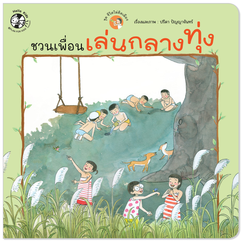 Plan for Kids หนังสือเด็ก นิทาน เรื่อง ชวนเพื่อนเล่นกลางทุ่ง (ปกอ่อน) หนังสือ