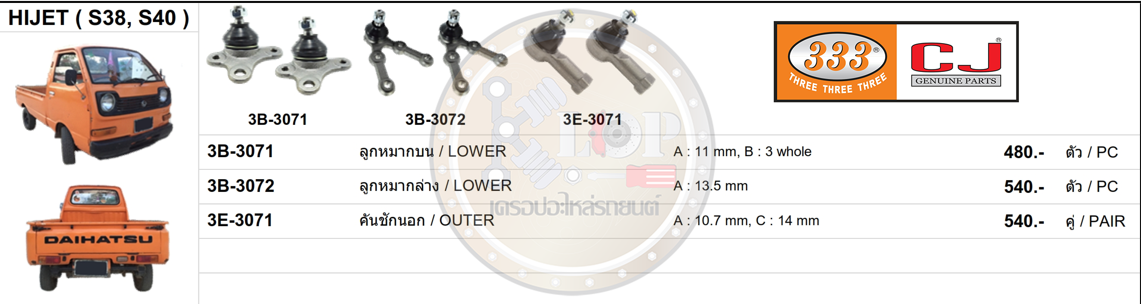 ชุดลูกหมาก (333&CJ) DAIHATSU HIJET (S38,S40)