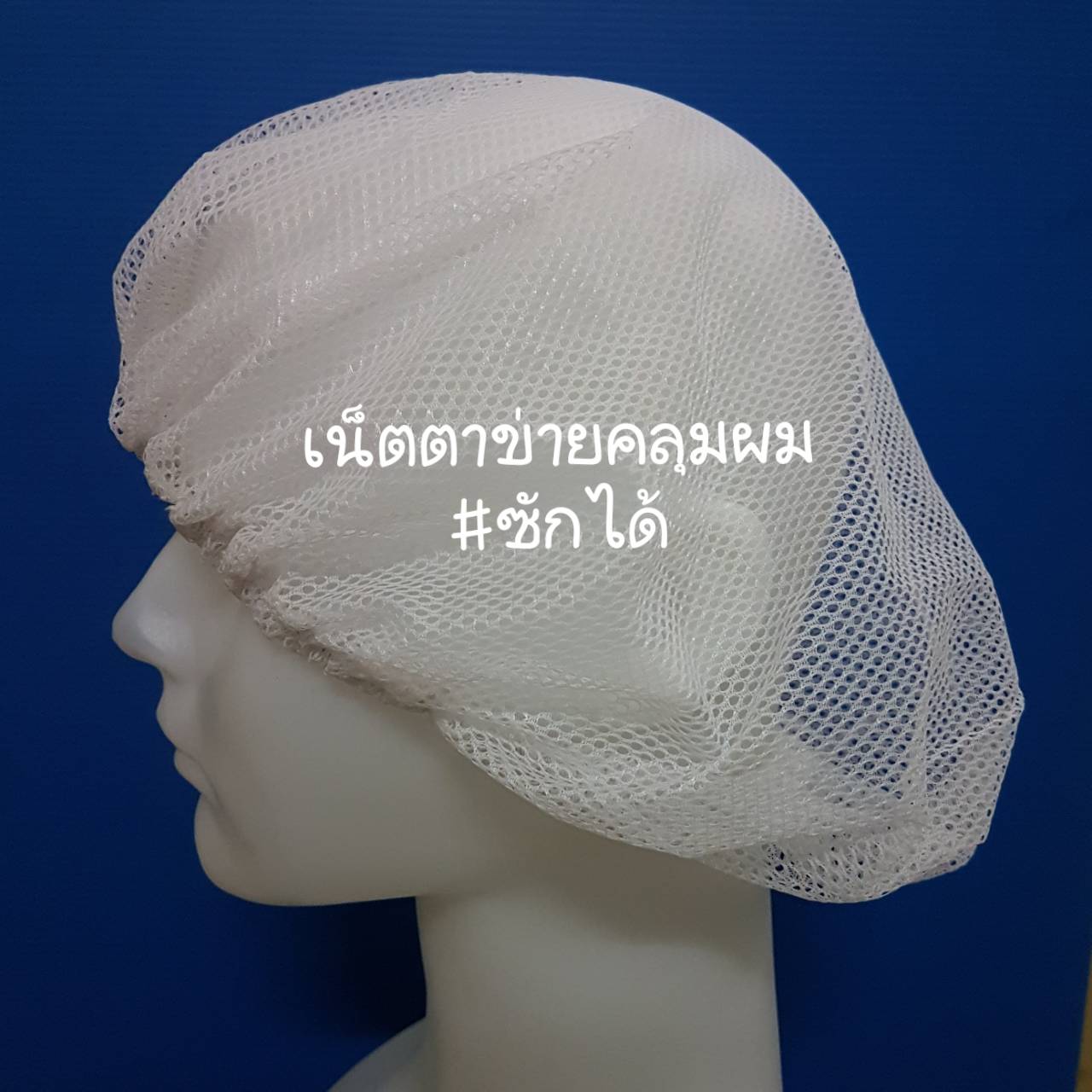 เน็ตตาข่ายคลุมผม ซักได้ (แพค 10 ใบ) สีขาว