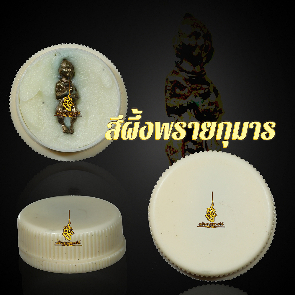 สีผึ้งพรายกุมาร อาจารย์ธรรมมาภิรักษ์