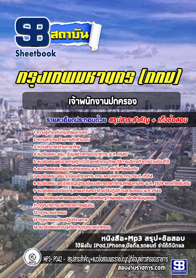 แนวข้อสอบเจ้าพนักงานปกครอง กรุงเทพมหานคร (กทม)