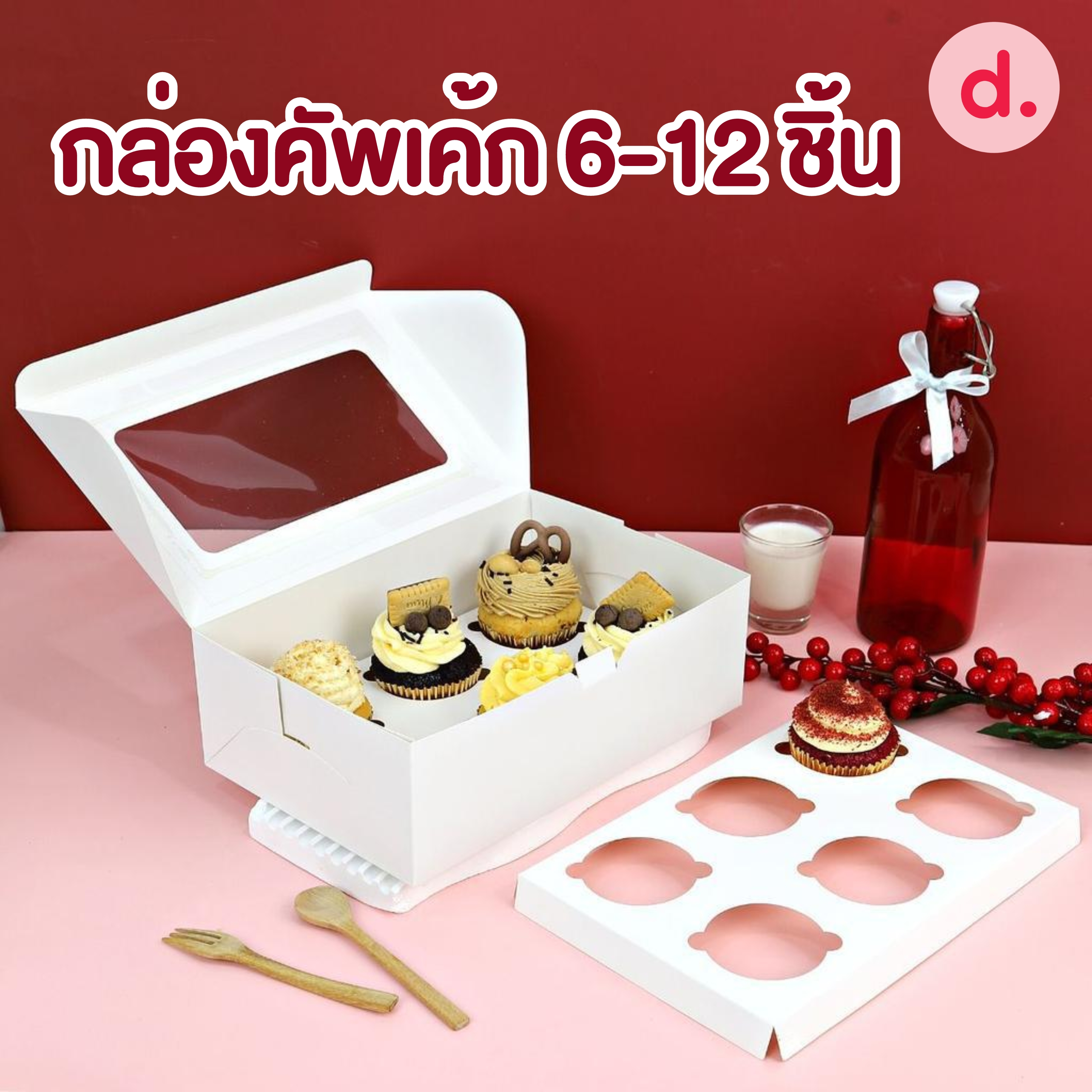กล่องคัพเค้ก 6-12 ชิ้น (พิมพ์ลาย-ไม่พิมพ์ลาย)