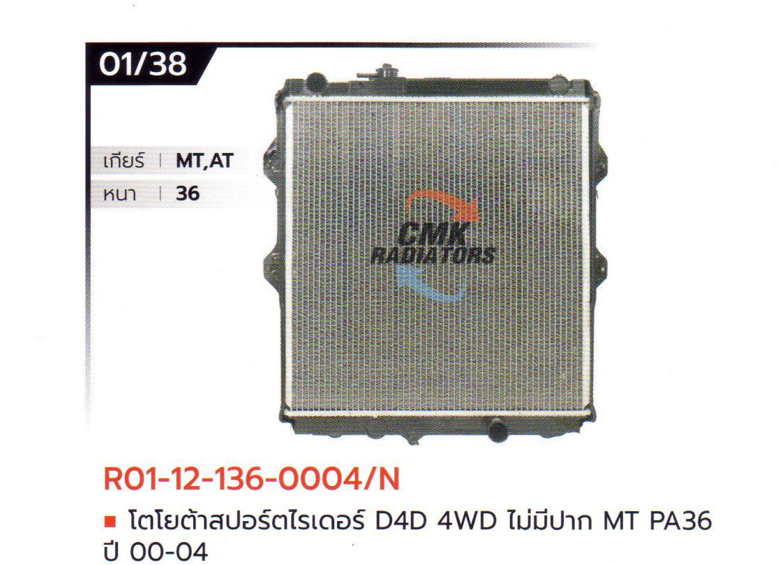 (CMK) R01-12-136-0004/N โตโยต้าสปอร์ตไรเดอร์ D4D 4WD ไม่มีปาก MT PA36 ปี 00-04