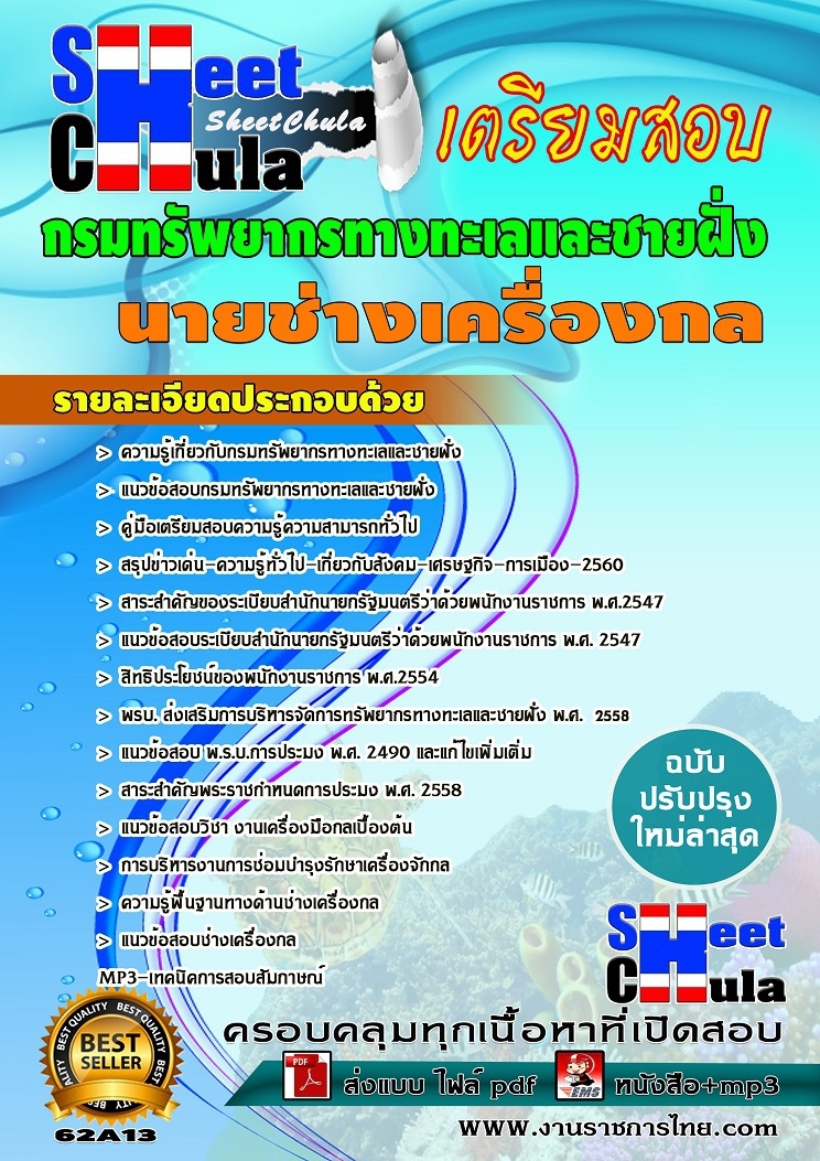 แนวข้อสอบ นายช่างเครื่องกล กรมทรัพยากรทางทะเลและชายฝั่ง
