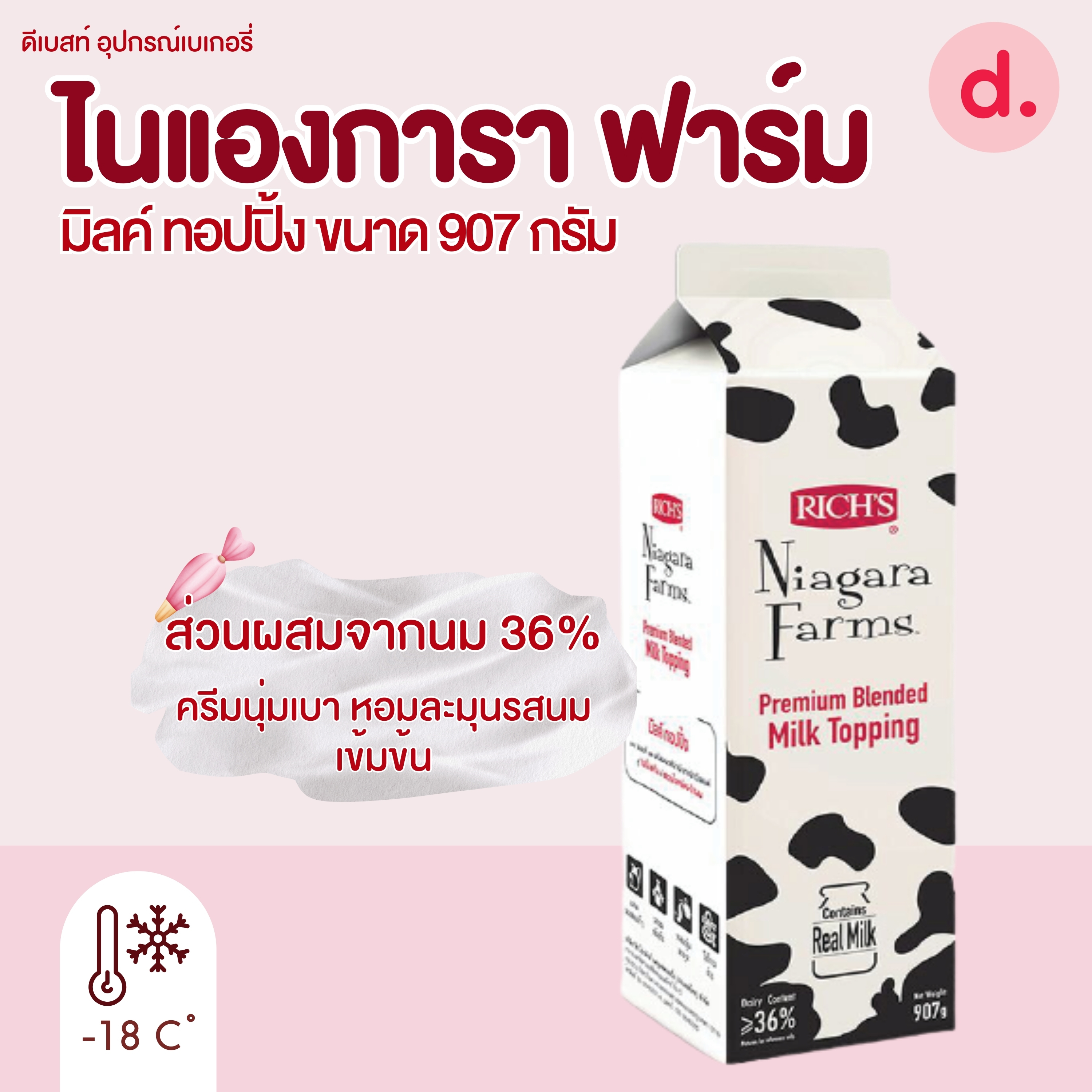 ริชส์ ไนแองการา ฟาร์ม มิลค์ ทอปปิ้ง (Rich's Niagara Farm Milk Topping )
