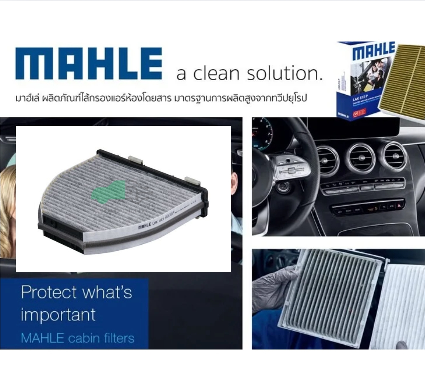 LAK 413 กรองแอร์-คาร์บอน(MAHLE) BENZ W204 W212 C218 A/C207