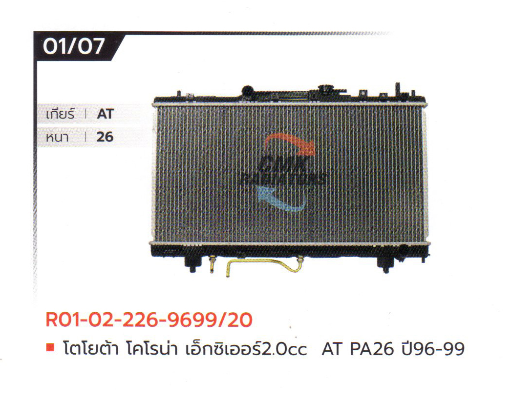 (CMK) R01-02-226-9699/20 โตโยต้า โคโรน่า เอ็กซิเออร์ 2.0cc AT PA26 ปี96-99