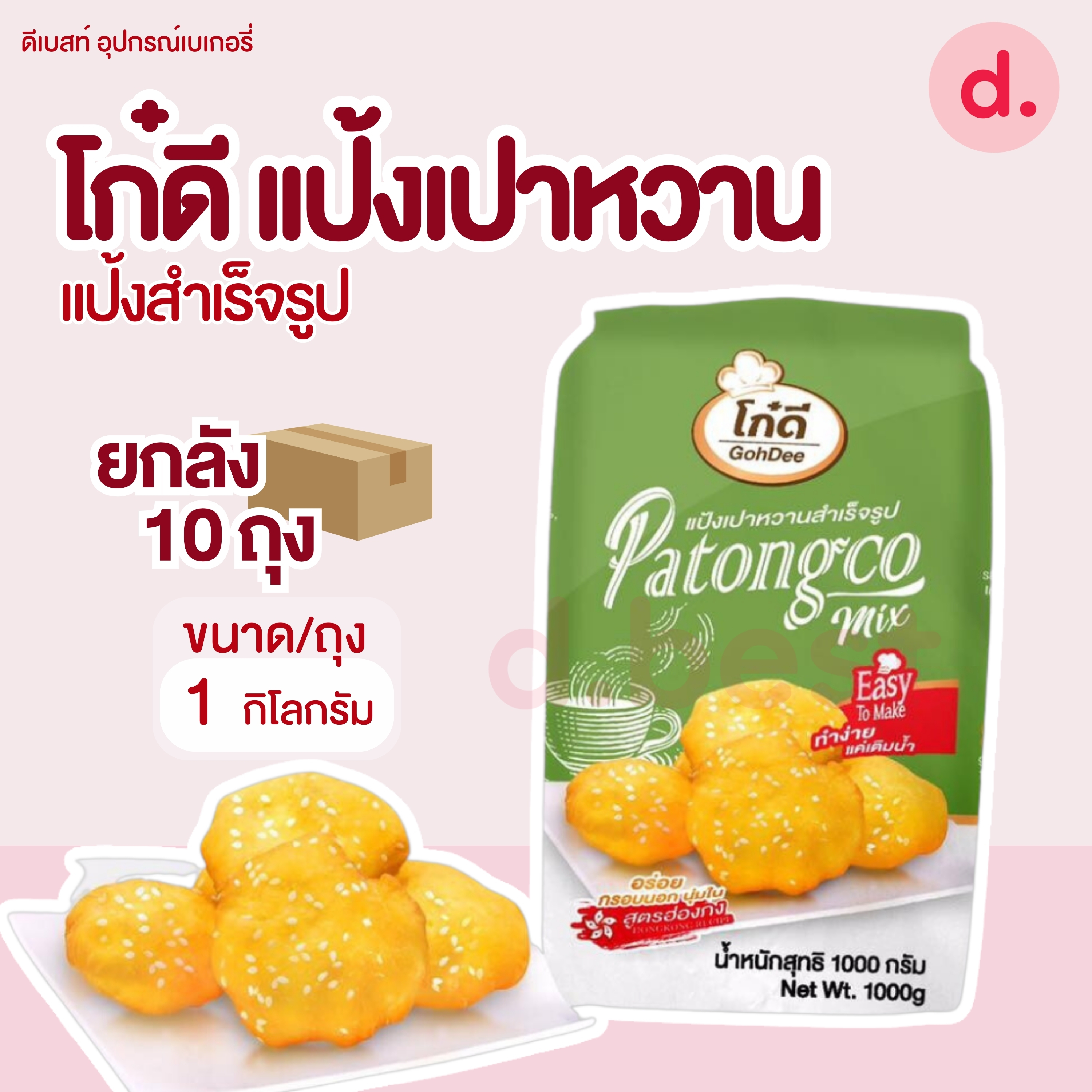 แป้งยกลัง ตราโก๋ดี แป้งทำปาท่องโก๋ ** 1 ลัง/ออร์เดอ **แป้งทำเปาหวานสำเร็จรูป