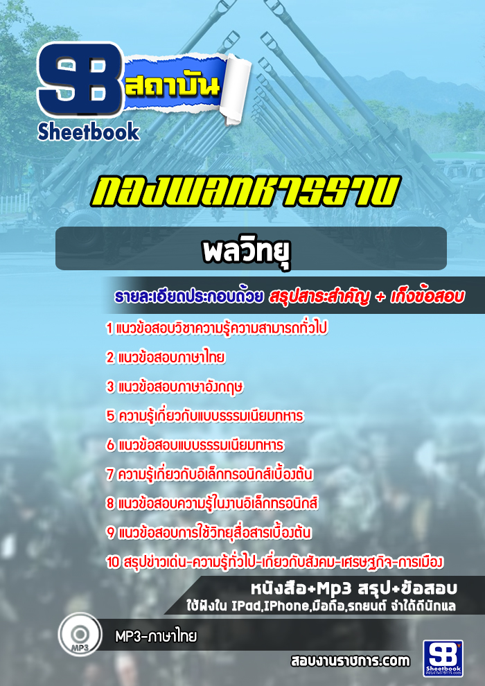แนวข้อสอบพลวิทยุ กองพลทหารราบ