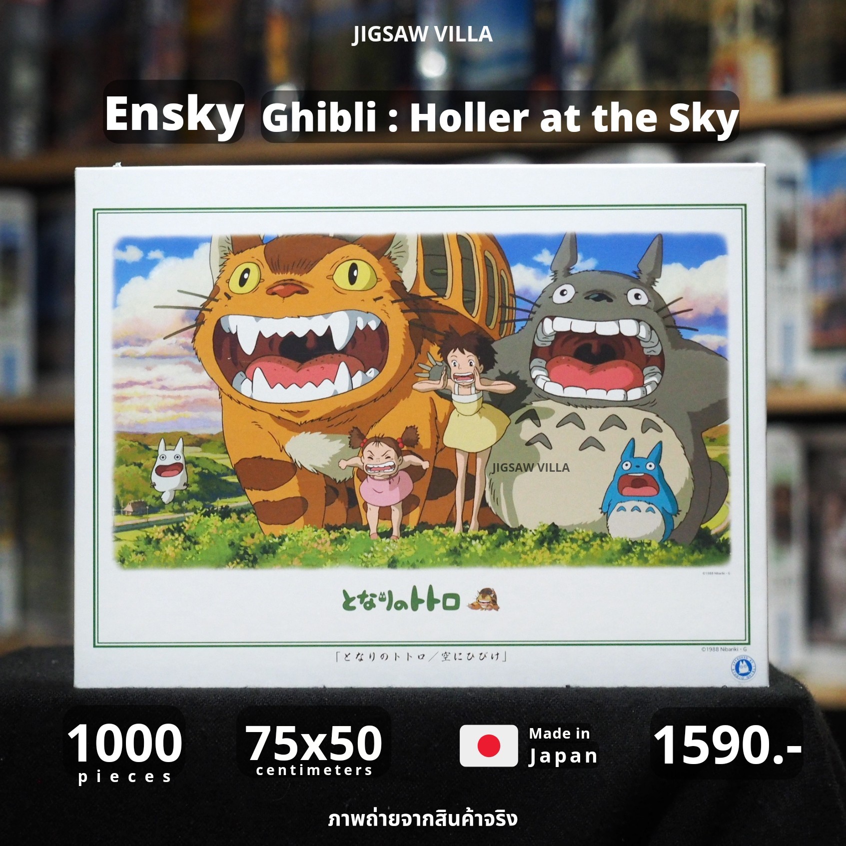 Ensky - (Artbox) - Ghibli : Holler at the Sky, Totoro! 1000 pcs.
