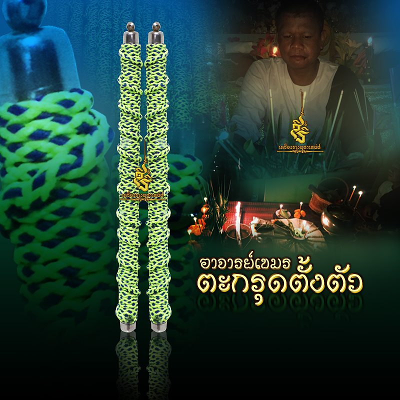 ตะกรุดตั้งตัวมนต์เขมร อาจารย์เขมร