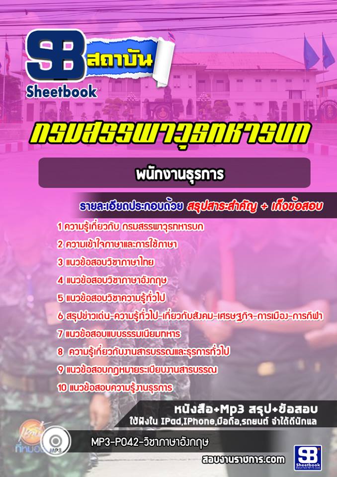แนวข้อสอบพนักงานธุรการ กรมสรรพวุธทหารบก