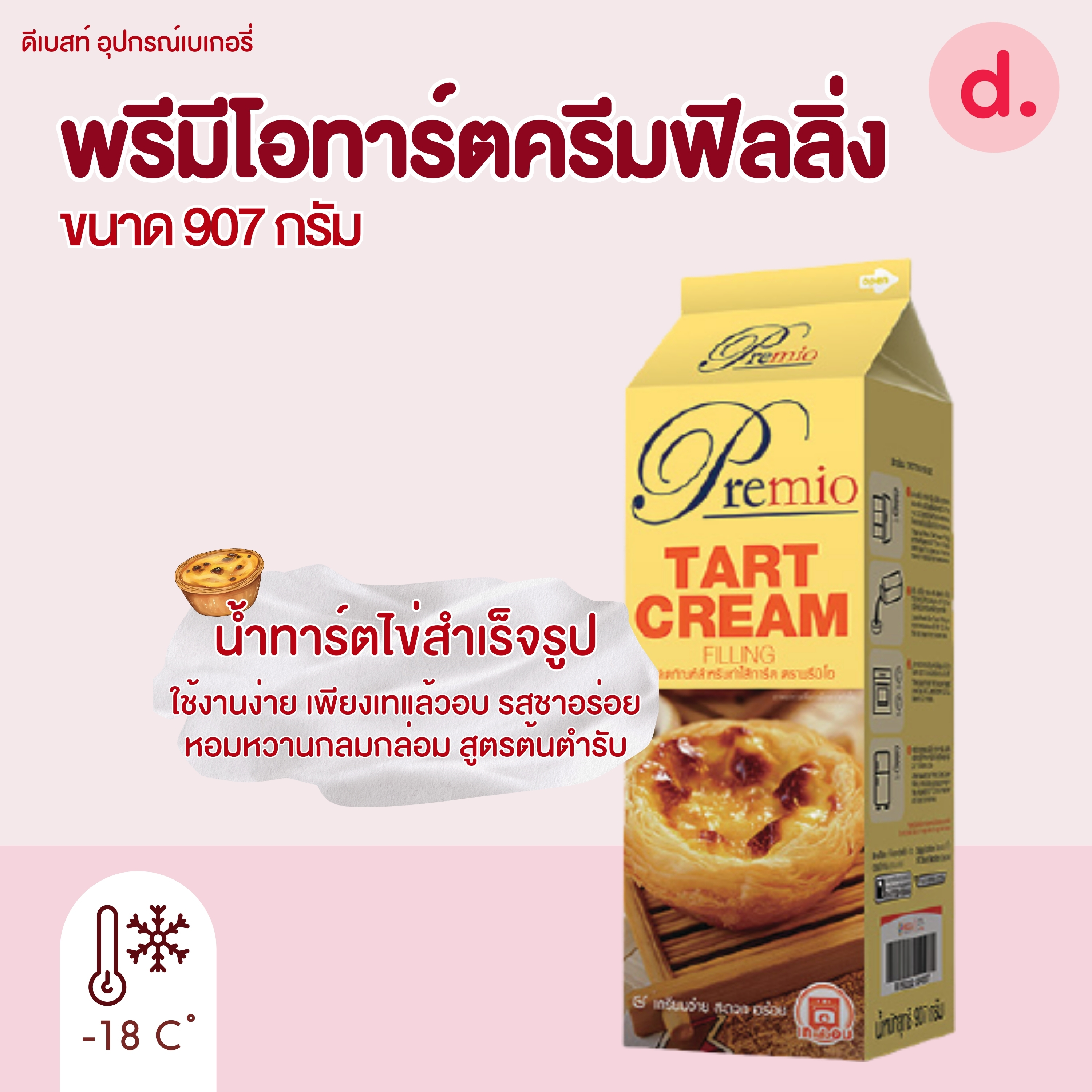 Premio พรีมีโอทาร์ตครีมฟิลลิ่ง 907 กรัม