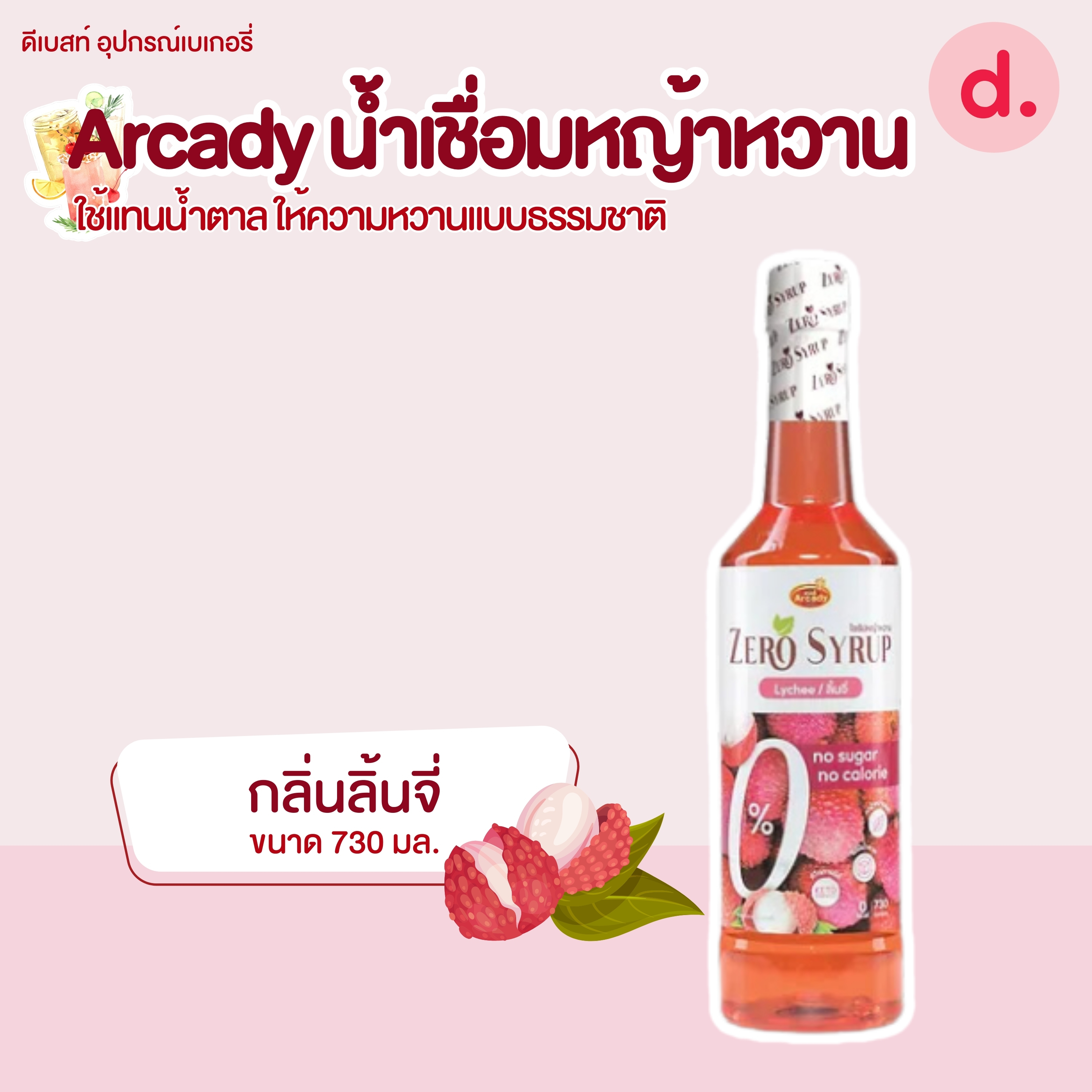 Arcady Stevia Syrup น้ำเชื่อมหญ้าหวานใช้แทนน้ำตาล แบบธรรมชาติ