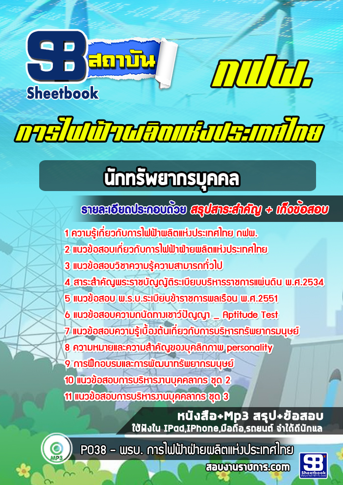 แนวข้อสอบนักทรัพยากรบุคคล การไฟฟ้าผลิตแห่งประเทศไทย กฟผ.