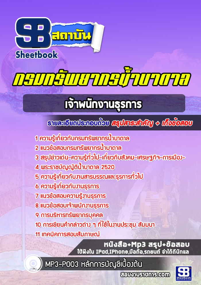 แนวข้อสอบเจ้าพนักงานธุรการ กรมทรัพยากรน้ำบาดาล