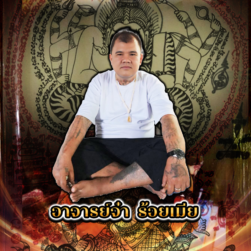 ประวัติ อาจารย์จ๋า 100 เมีย