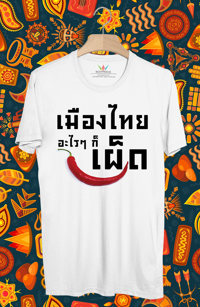 BP663 เสื้อยืด เมืองไทยอะไรๆก็เผ็ด