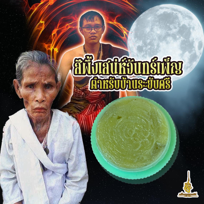 สีผึ้งเสน่ห์จันทร์เพ็ญ ตำหรับบ้านระยับศรี