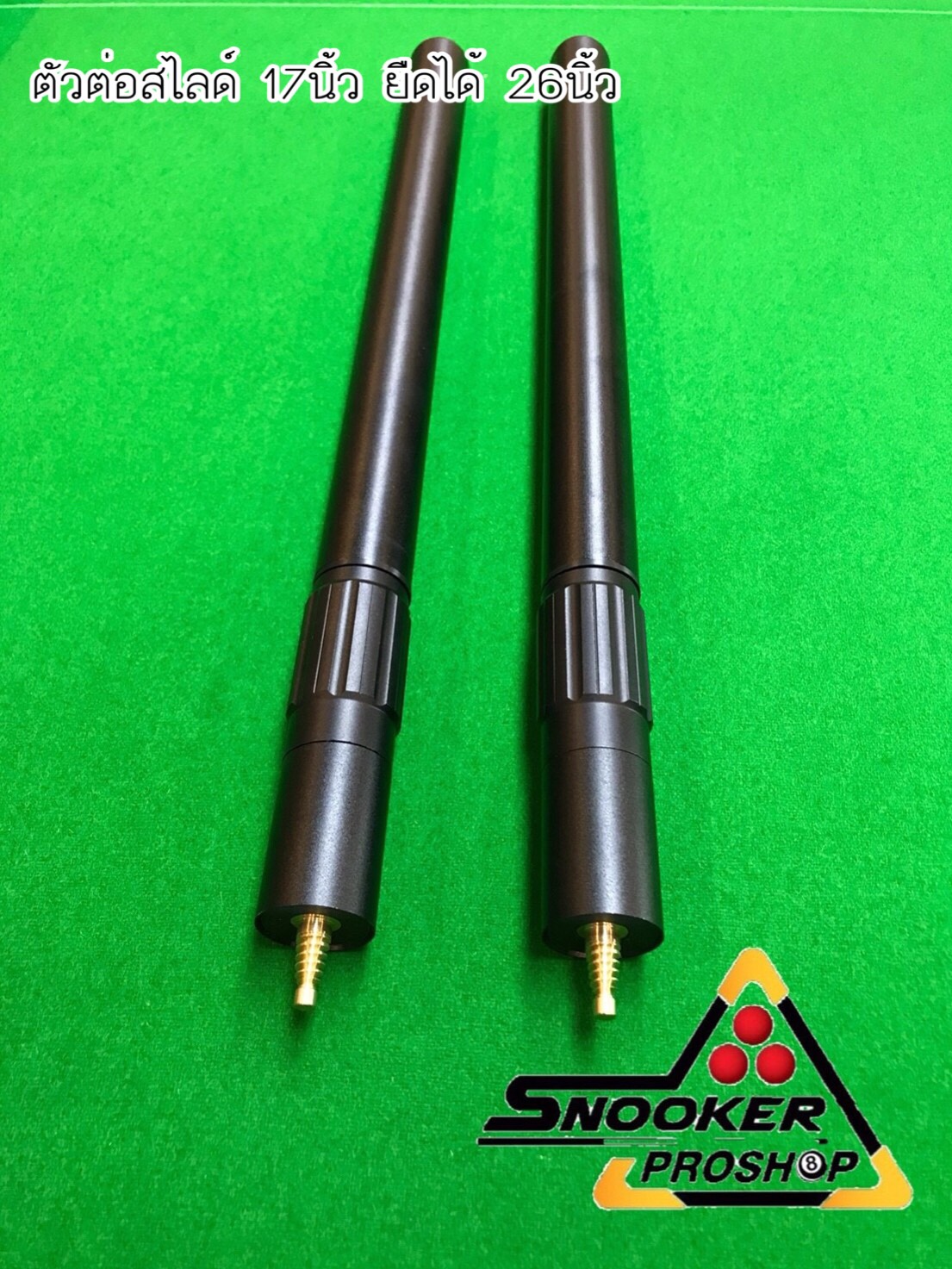 ตัวต่อสไลด์ไม้คิวอลูมิเนียม 17 นิ้ว ยืดได้ 26 นิ้ว