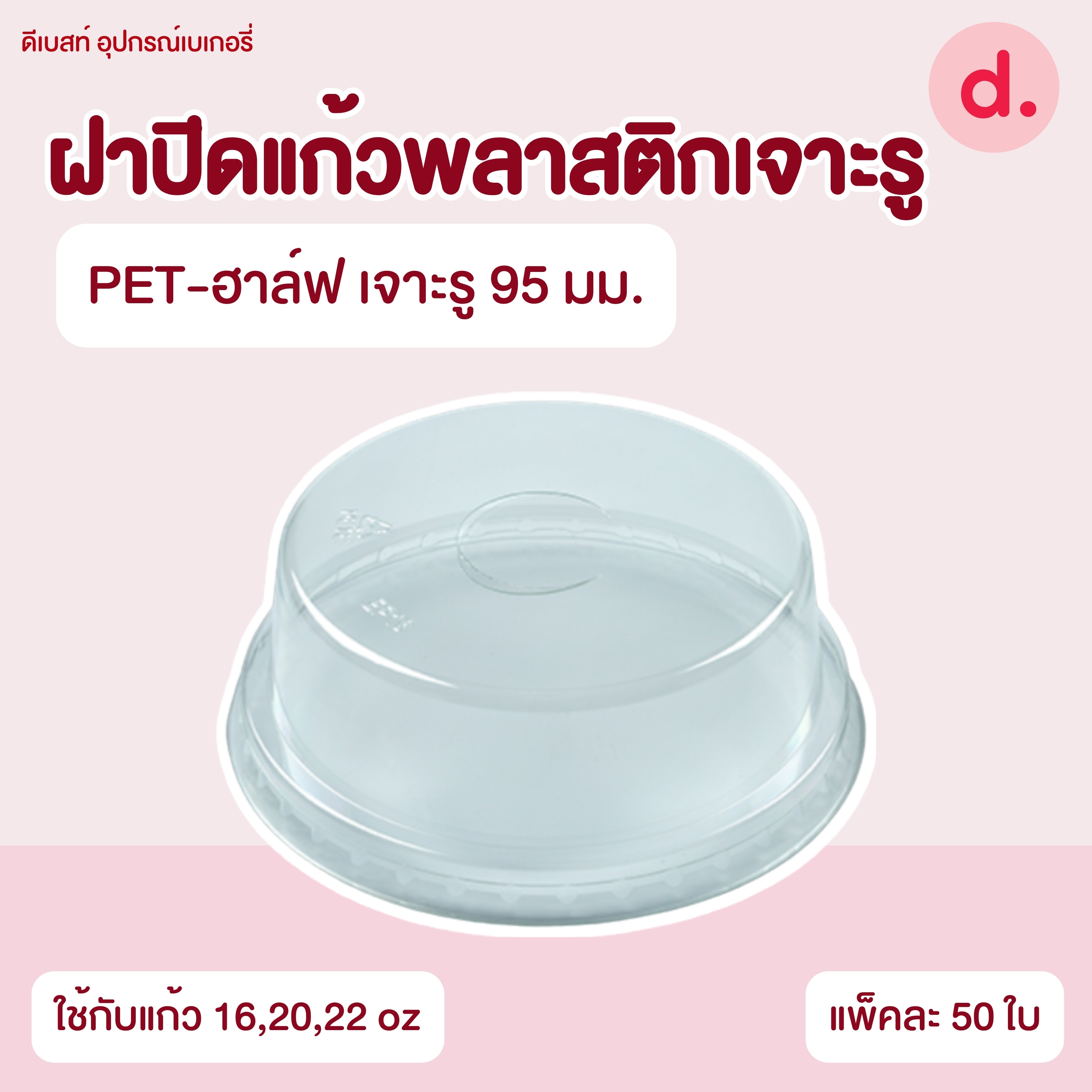 ฝาปิดแก้วพลาสติกแบบเจาะรู -เรียบ/โดม/ฮาล์ฟ (ใช้กับปากแก้ว 75, 85, 90, 95, 98, 116 mm.)