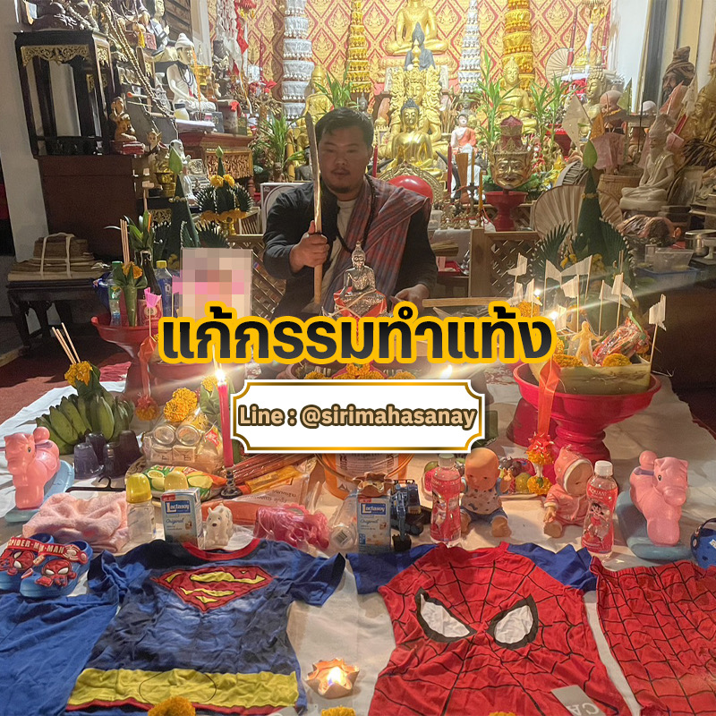 พิธีแก้กรรมทำแท้ง อาจารย์เสก