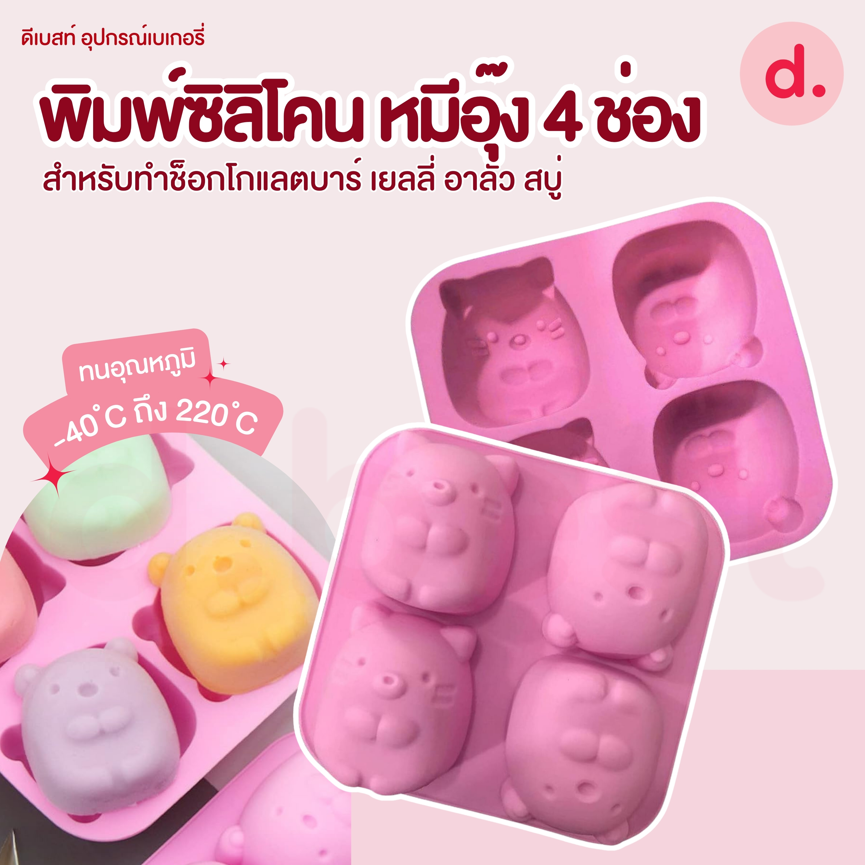 พิมพ์ซิลิโคน หมีอุ๊ง 4 ช่อง สำหรับทำช็อกโกแลต วุ้น เยลลี่ พุดดิ้ง สบู่